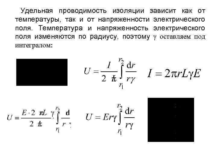 Удельная проводимость изоляции зависит как от температуры, так и от напряженности электрического поля. Температура