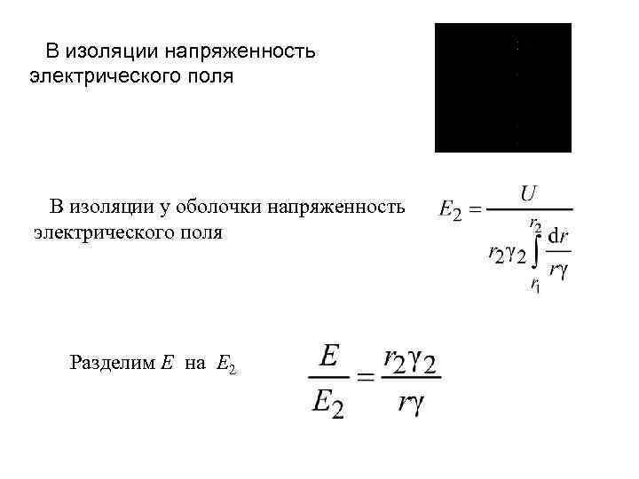 В изоляции напряженность электрического поля В изоляции у оболочки напряженность электрического поля Разделим E