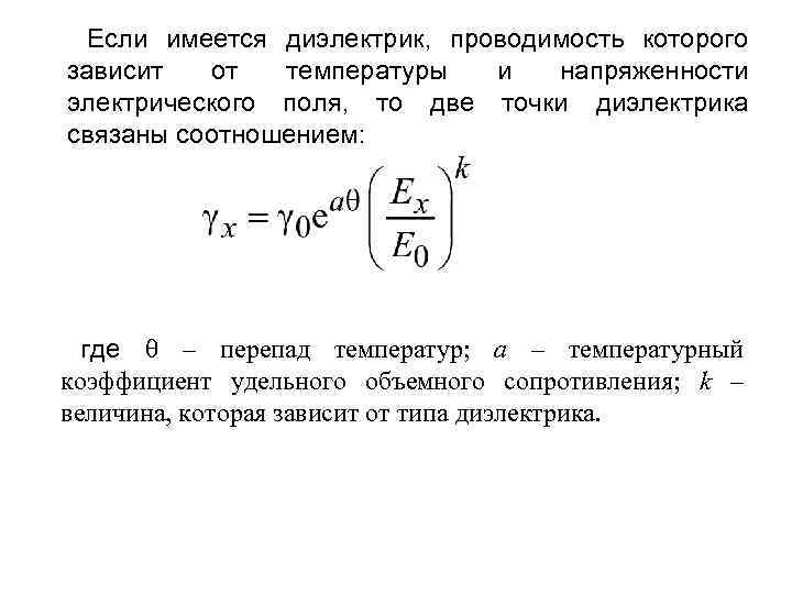 Если имеется диэлектрик, проводимость которого зависит от температуры и напряженности электрического поля, то две