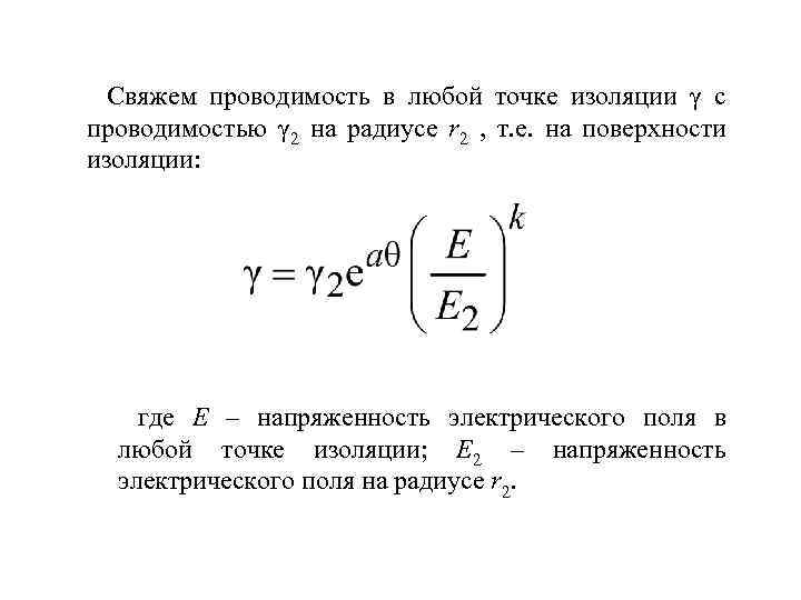 Cвяжем проводимость в любой точке изоляции γ с проводимостью γ 2 на радиусе r