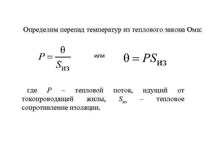 Определим перепад температур из теплового закона Ома: или где P – тепловой токопроводящей жилы,