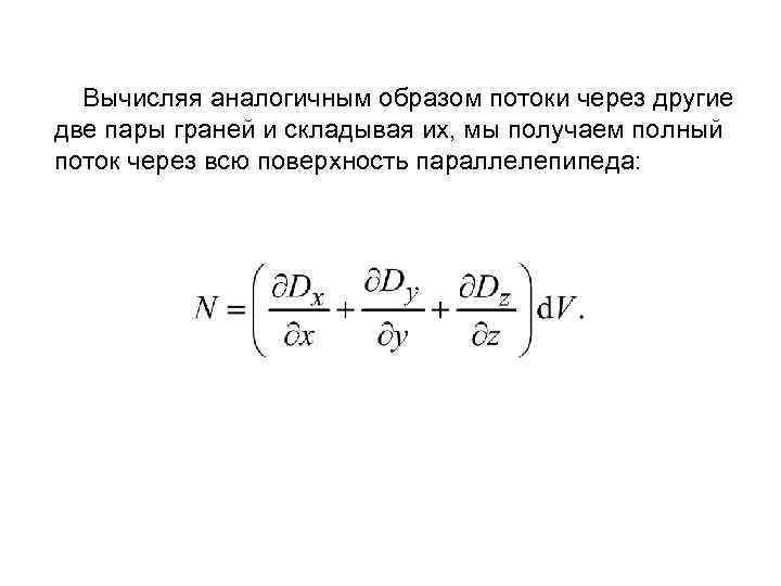 Вычисляя аналогичным образом потоки через другие две пары граней и складывая их, мы получаем