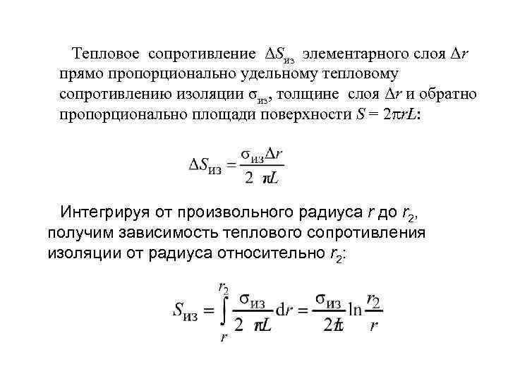 Термическое сопротивление. Формула суммарного термического сопротивления. Термическое сопротивление изоляции формула. Формула теплового сопротивления материалов. Удельное тепловое сопротивление формула.