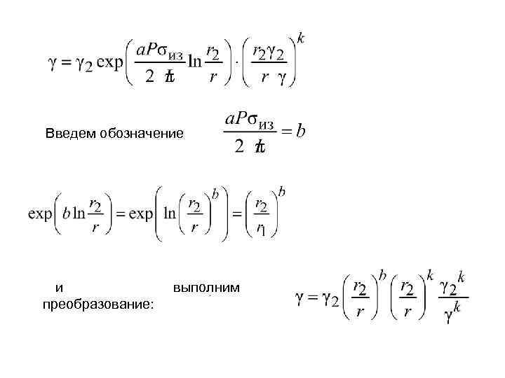 Введем обозначение и преобразование: выполним. 
