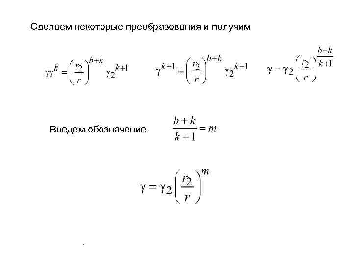 Сделаем некоторые преобразования и получим Введем обозначение . 