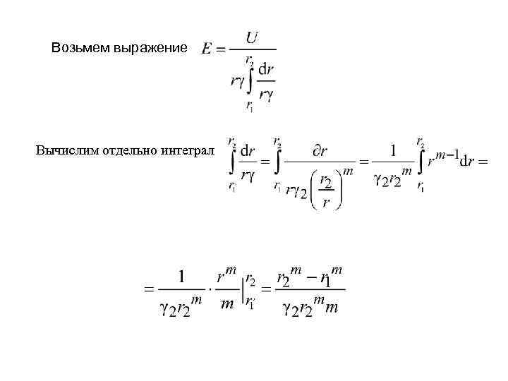 Возьмем выражение Вычислим отдельно интеграл , 