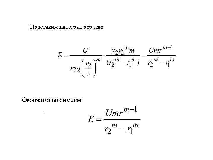 Подставим интеграл обратно Окончательно имеем. 