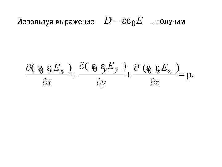 Используя выражение , получим 