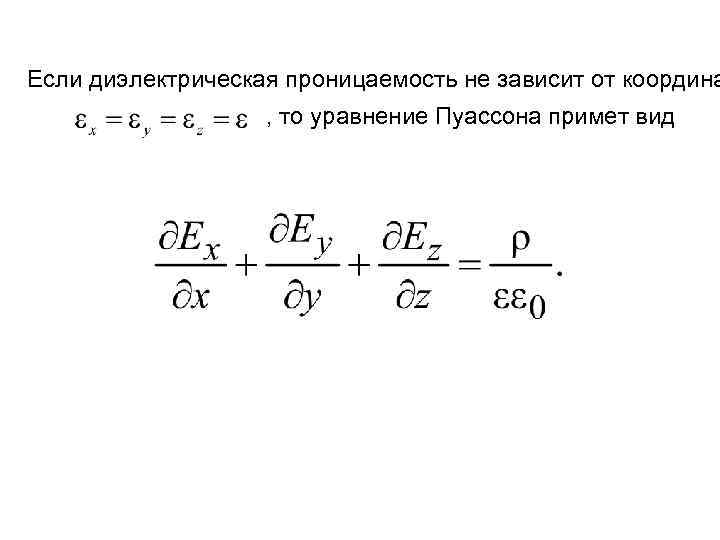 Если диэлектрическая проницаемость не зависит от координа , то уравнение Пуассона примет вид 