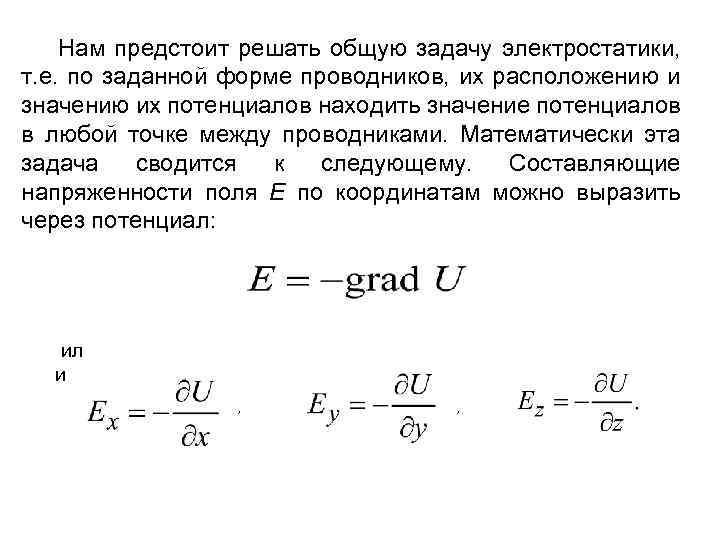 Нам предстоит решать общую задачу электростатики, т. е. по заданной форме проводников, их расположению