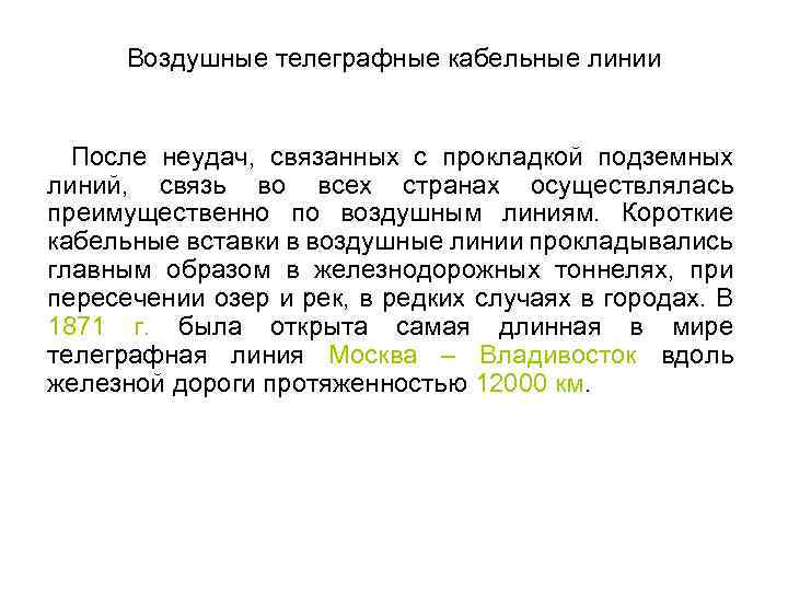 Воздушные телеграфные кабельные линии После неудач, связанных с прокладкой подземных линий, связь во всех