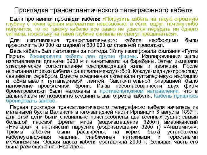 Прокладка трансатлантического телеграфнного кабеля Были противники прокладки кабеля: «Погрузить кабель на такую огромную глубину