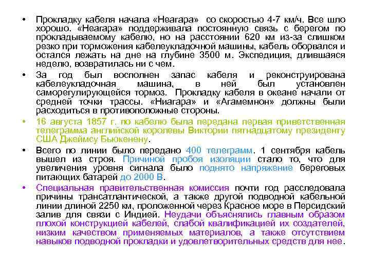  • • • Прокладку кабеля начала «Неагара» со скоростью 4 -7 км/ч. Все