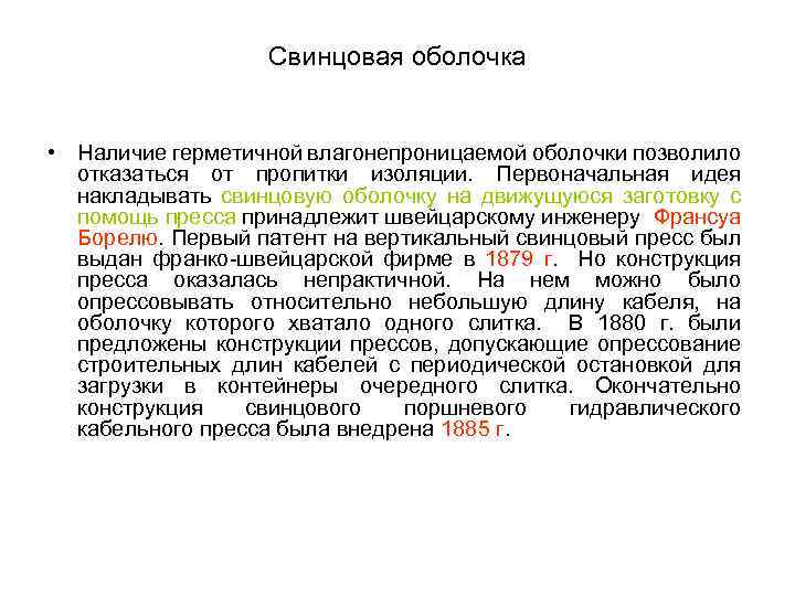 Свинцовая оболочка • Наличие герметичной влагонепроницаемой оболочки позволило отказаться от пропитки изоляции. Первоначальная идея