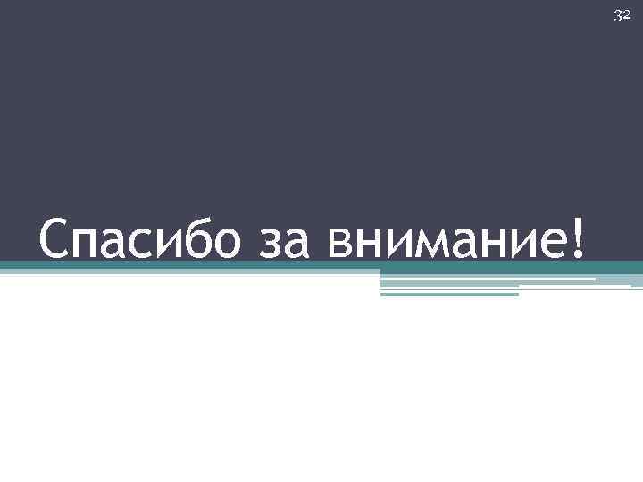 32 Спасибо за внимание! 