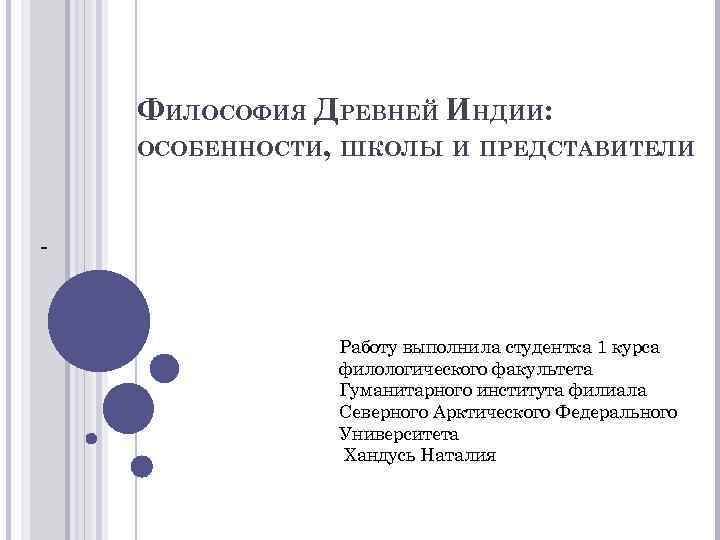 ФИЛОСОФИЯ ДРЕВНЕЙ ИНДИИ: ОСОБЕННОСТИ, ШКОЛЫ И ПРЕДСТАВИТЕЛИ - Работу выполнила студентка 1 курса филологического