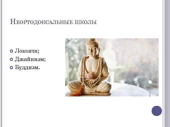 НЕОРТОДОКСАЛЬНЫЕ ШКОЛЫ Локоята; Джайнизм; Буддизм. 