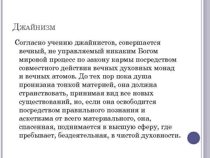 ДЖАЙНИЗМ Согласно учению джайнистов, совершается вечный, не управляемый никаким Богом мировой процесс по закону