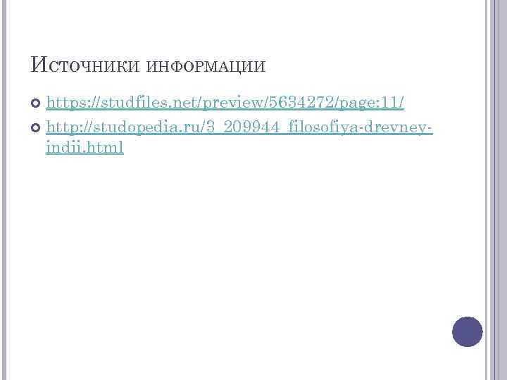 ИСТОЧНИКИ ИНФОРМАЦИИ https: //studfiles. net/preview/5634272/page: 11/ http: //studopedia. ru/3_209944_filosofiya-drevneyindii. html 