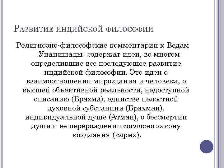 РАЗВИТИЕ ИНДИЙСКОЙ ФИЛОСОФИИ Религиозно-философские комментарии к Ведам – Упанишады- содержат идеи, во многом определившие