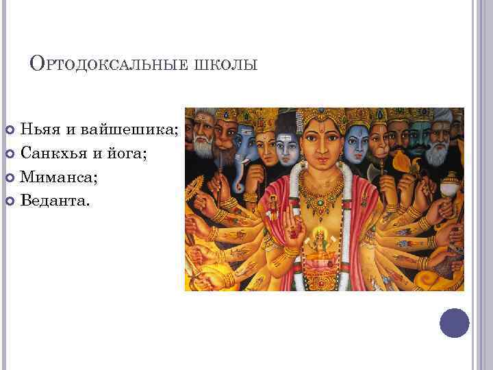 ОРТОДОКСАЛЬНЫЕ ШКОЛЫ Ньяя и вайшешика; Санкхья и йога; Миманса; Веданта. 
