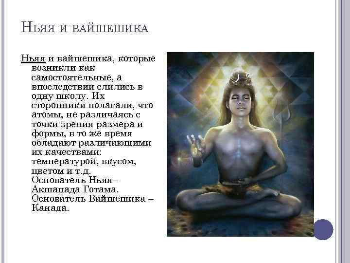 НЬЯЯ И ВАЙШЕШИКА Ньяя и вайшешика, которые возникли как самостоятельные, а впоследствии слились в