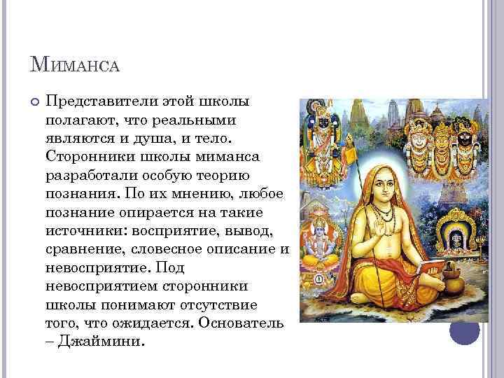 МИМАНСА Представители этой школы полагают, что реальными являются и душа, и тело. Сторонники школы