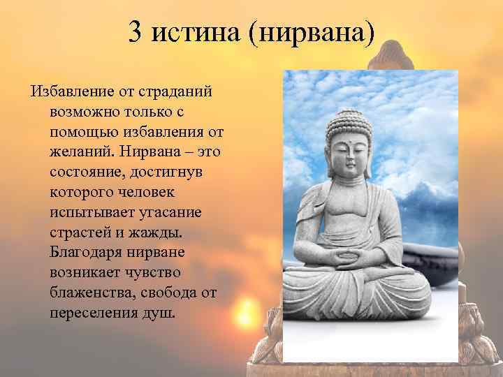 3 истина (нирвана) Избавление от страданий возможно только с помощью избавления от желаний. Нирвана