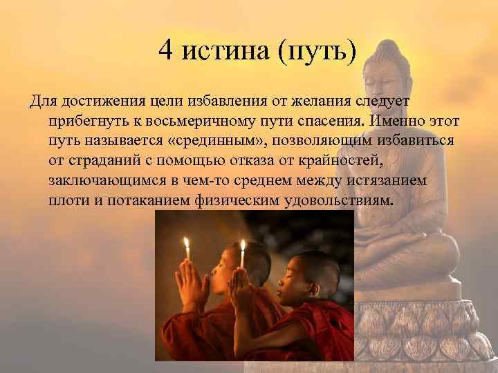 4 истина (путь) Для достижения цели избавления от желания следует прибегнуть к восьмеричному пути