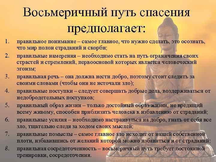 Восьмеричный путь спасения предполагает: 1. 2. 3. 4. 5. 6. 7. 8. правильное понимание