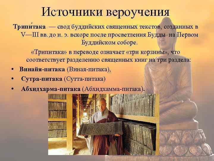 Источники вероучения Трипи така — свод буддийских священных текстов, созданных в V—III вв. до
