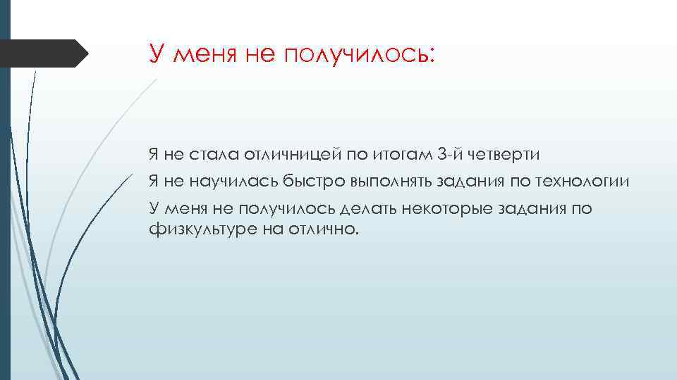 У меня не получилось: Я не стала отличницей по итогам 3 -й четверти Я