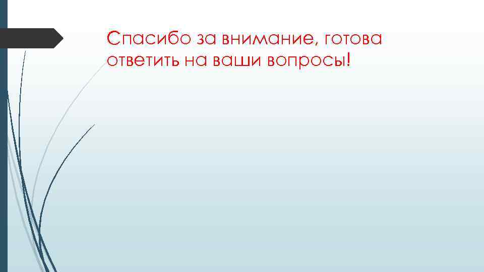 Спасибо за внимание, готова ответить на ваши вопросы! 