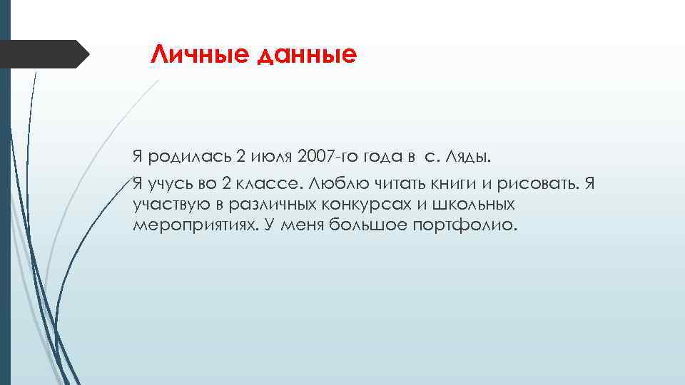 Личные данные Я родилась 2 июля 2007 -го года в с. Ляды. Я учусь