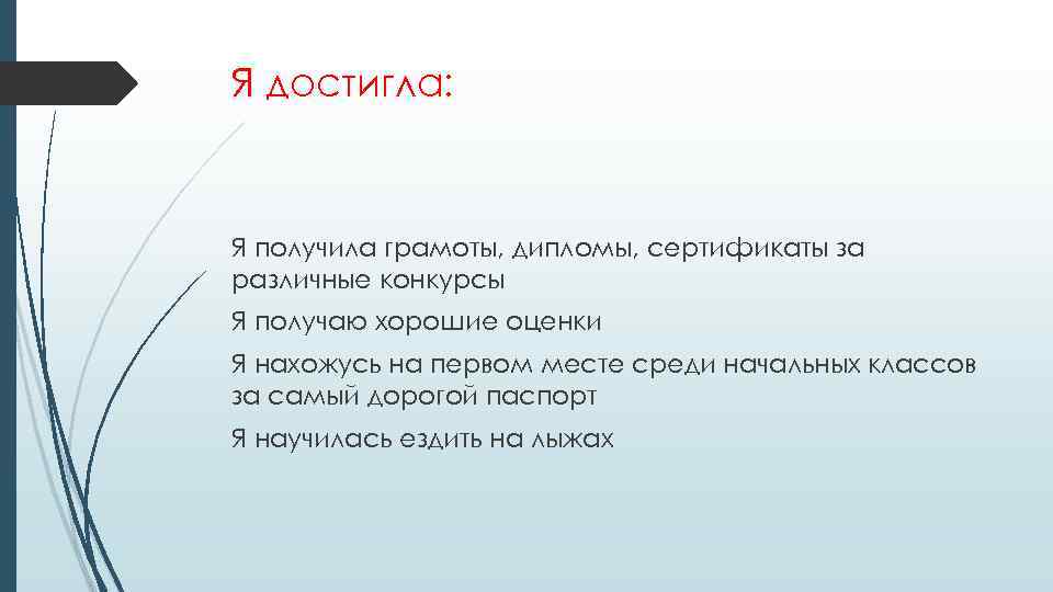Я достигла: Я получила грамоты, дипломы, сертификаты за различные конкурсы Я получаю хорошие оценки