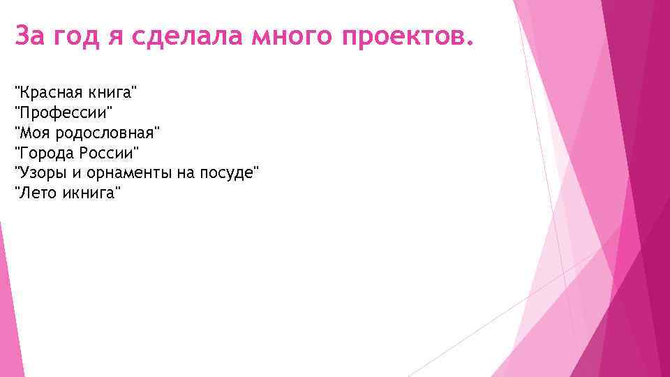 За год я сделала много проектов. "Красная книга" "Профессии" "Моя родословная" "Города России" "Узоры