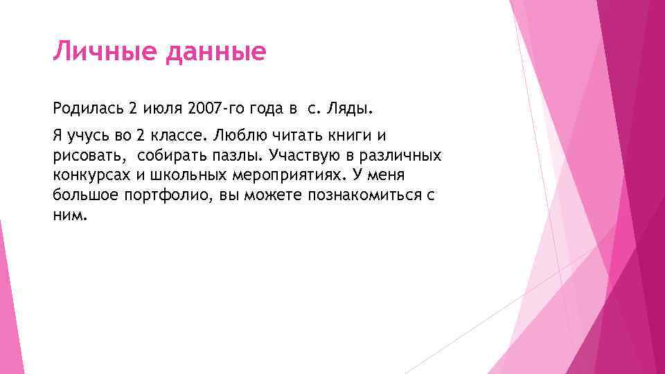 Личные данные Родилась 2 июля 2007 -го года в с. Ляды. Я учусь во