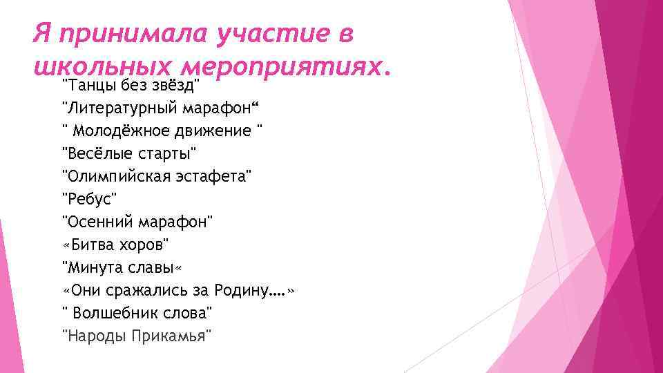 Я принимала участие в школьных мероприятиях. "Танцы без звёзд" "Литературный марафон“ " Молодёжное движение