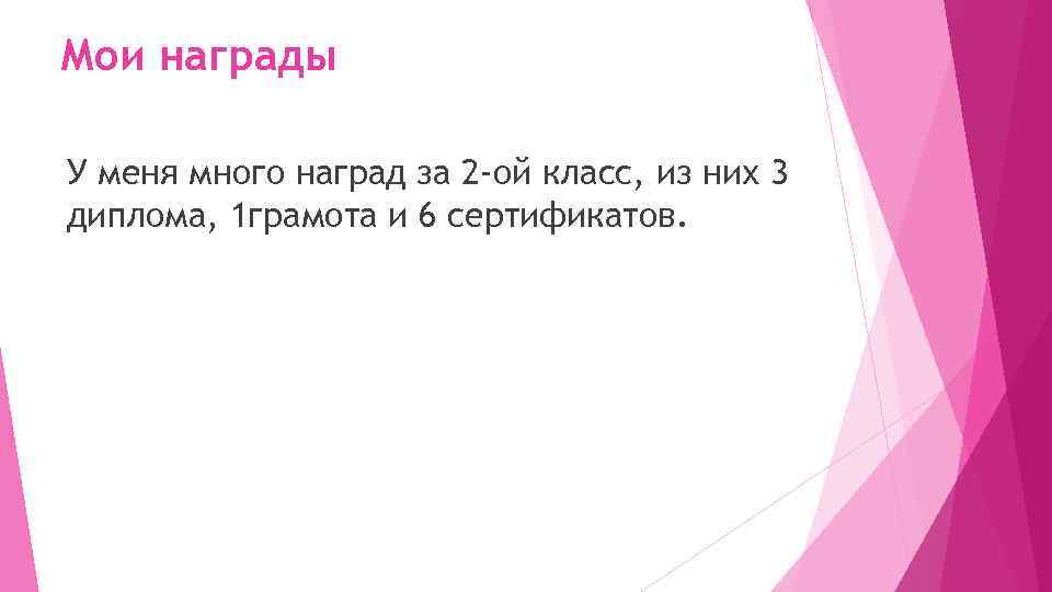 Мои награды У меня много наград за 2 -ой класс, из них 3 диплома,