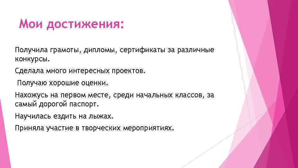 Мои достижения: Получила грамоты, дипломы, сертификаты за различные конкурсы. Сделала много интересных проектов. Получаю