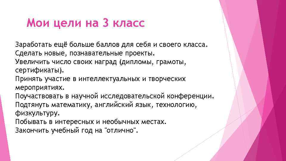 Мои цели на 3 класс Заработать ещё больше баллов для себя и своего класса.