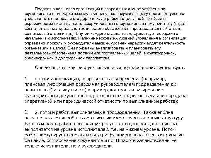 Подавляющее число организаций в современном мире устроено по функционально иерархическому принципу, подразумевающему несколько уровней