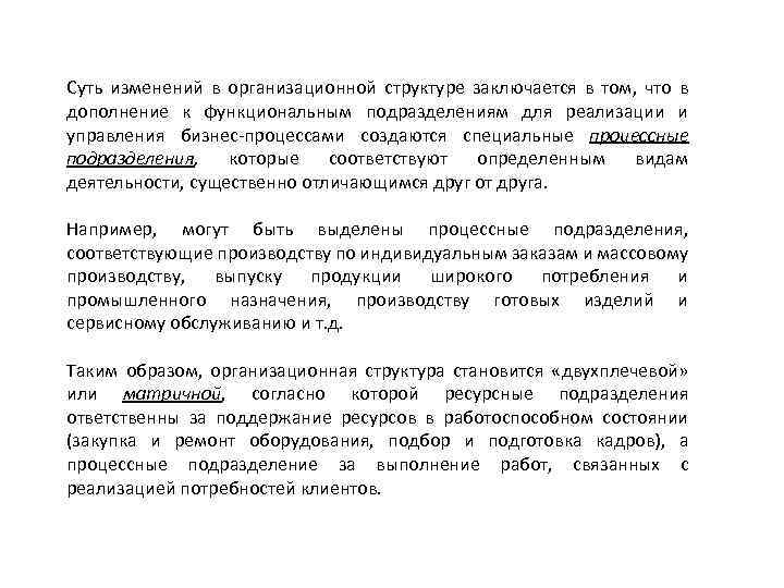 Суть изменений в организационной структуре заключается в том, что в дополнение к функциональным подразделениям