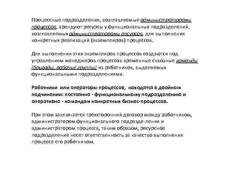 Процессные подразделения, возглавляемые администраторами процессов, арендуют ресурсы у функциональных подразделений, возглавляемых администраторами ресурсов, для