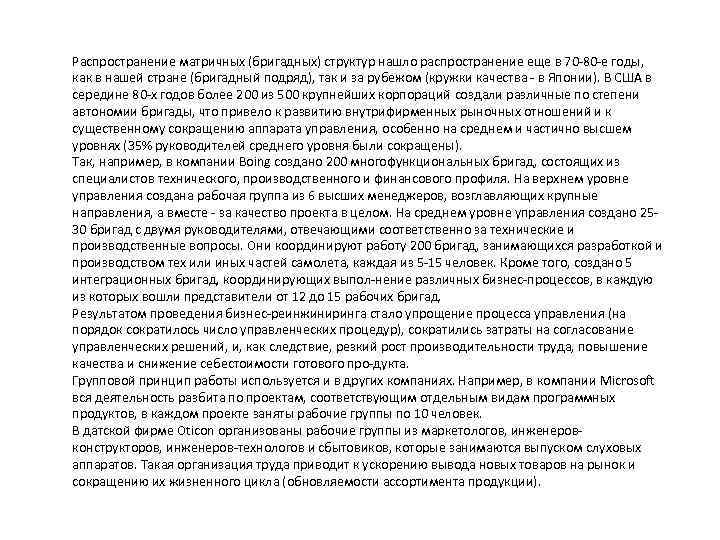 Распространение матричных (бригадных) структур нашло распространение еще в 70 80 е годы, как в