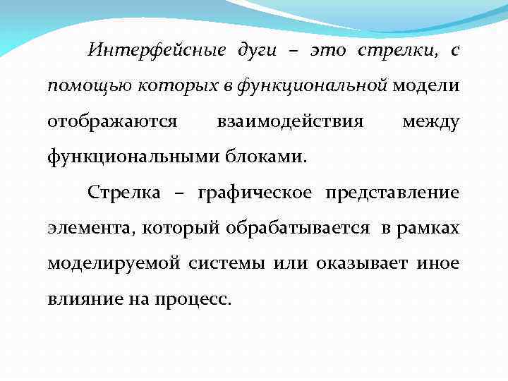 Интерфейсные дуги – это стрелки, с помощью которых в функциональной модели отображаются взаимодействия между
