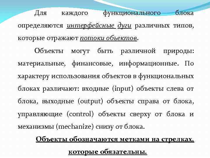 Для каждого функционального блока определяются интерфейсные дуги различных типов, которые отражают потоки объектов. Объекты