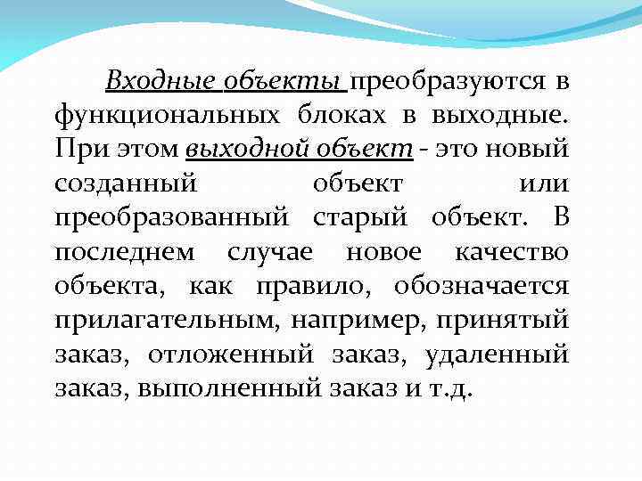 Входные объекты преобразуются в функциональных блоках в выходные. При этом выходной объект - это