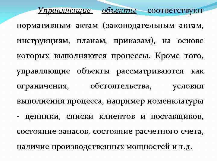 Управляющие объекты соответствуют нормативным актам (законодательным актам, инструкциям, планам, приказам), на основе которых выполняются