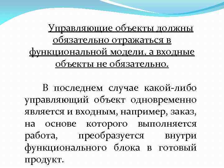 Управляющие объекты должны обязательно отражаться в функциональной модели, а входные объекты не обязательно. В